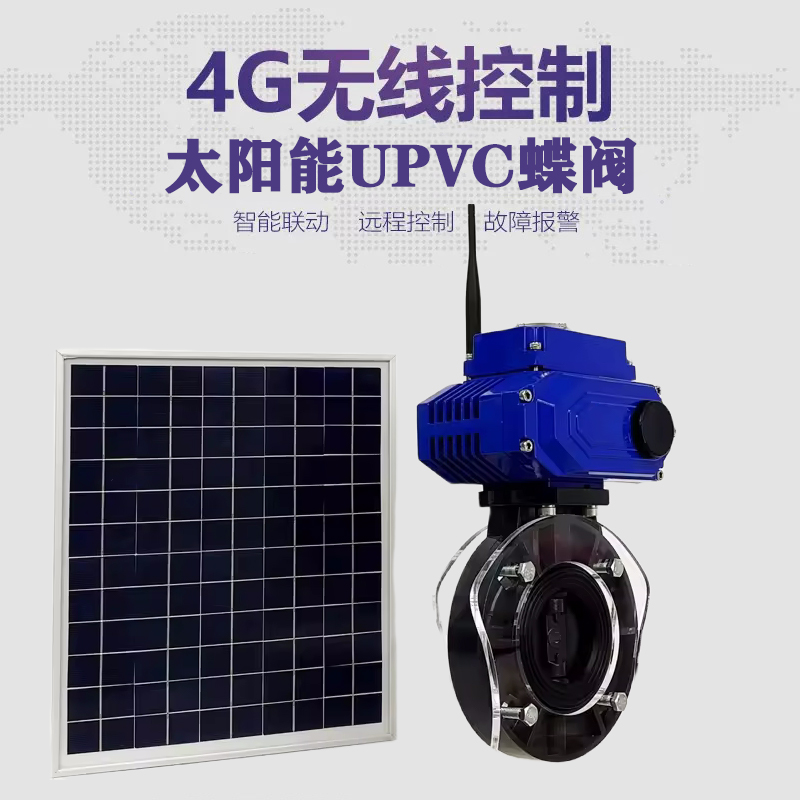 南川皓久 无线太阳能远程控制蝶阀 光伏板发电 精准控制 开关迅速 农田灌溉